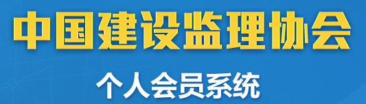中國建設(shè)監(jiān)理協(xié)會個人會員系統(tǒng)